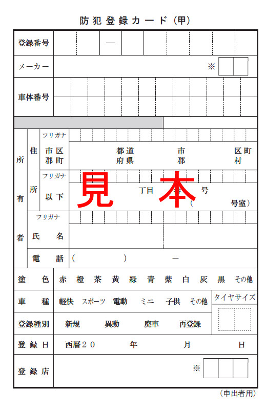 自転車 防犯 登録 必要